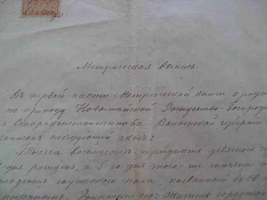 Выписка из метрической книги 1894 год З аукціону