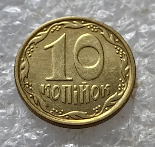 (6802) 10 копійок 2019 різновид викрошок і розколів на аверсі (10 копеек 2019 брак) Недорого