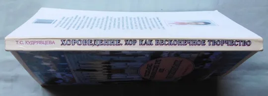 Книга - Т. С. Кудрявцева - Хороведение - Хор как бесконечное творчество - 2007 рік.  Ялта З аукціону