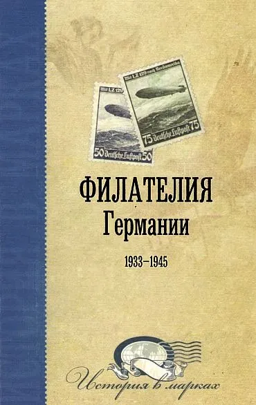 фото, 2013 - Коршун - Филателия Германии 1933-1945 - *.pdf