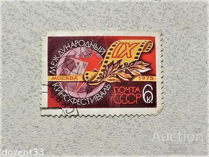 фото, Поштова марка СССР " IХ Міжнародний кінофестиваль " 1975 рік