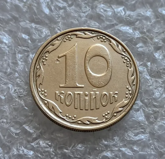 Купити (7339) 10 копійок 2006 круговий виробіток штампа, зминання (10 копеек 2006 брак)