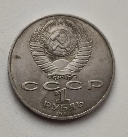 1 рубль 1988года Лев Толстой монета оригинал sp773. Ціна