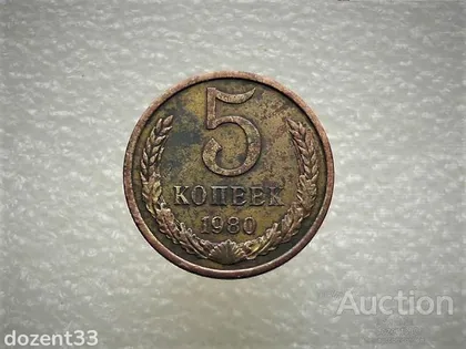 фото, 5 копійок 1980 рік СССР (802)