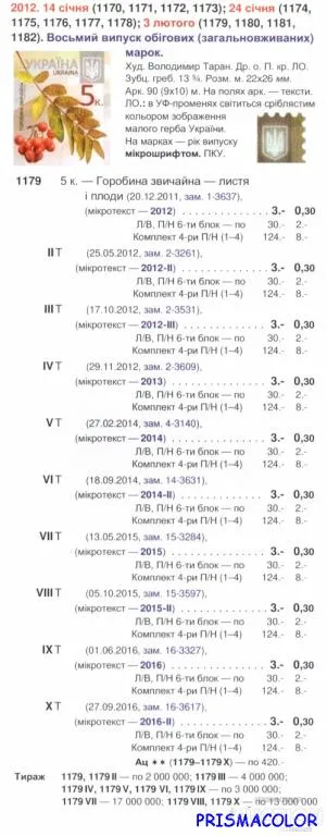 Купити ** УКРАИНА 2012 N1179 марка 8-ой Стандарт  0,05 Рябина Флора