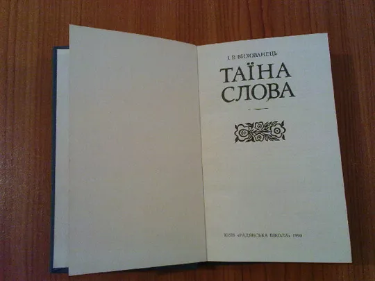 Вихованець І.Р.Таїна слова. З аукціону