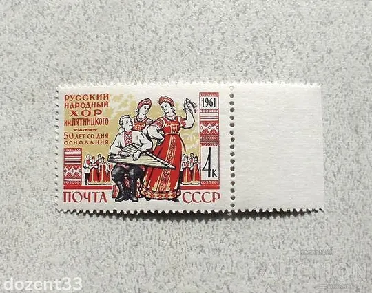 Поштова марка СССР " 50 років Державному народному хору ім. М. Є. П'ятницького " 1961 рік ** Ціна