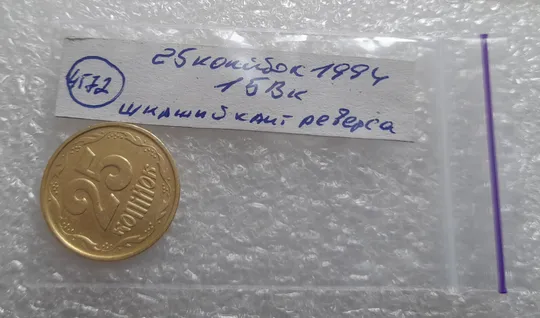 (4572) 25 копійок 1994 1БВк ширший кант реверса (25 копеек 1994 1БВк) Продаж