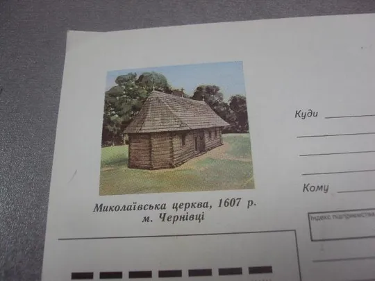конверт украина черновцы николаевская церковь 1997 прокофьев №5426 Де купити