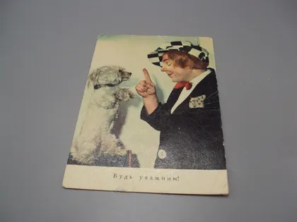 фото, Открытка Будь внимательным! Будь уважним! клоун Попов фото М. Селюченка чистая №18710ч