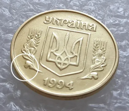 фото, (3468) 25 копійок 1994 1БВк розкол на аверсі від канту до лівого нижнього листка (25 копеек 1994 1БВк брак)