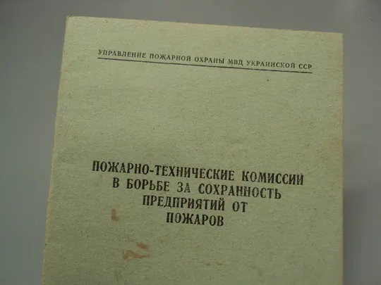 Купити Пожарно-технические комиссии в борьбе за сохранность предприятий от пожаров Киев 1956 усср №18162МЯ