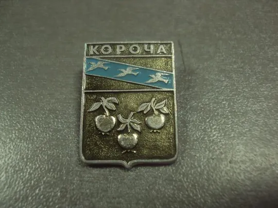 знак герб короча лот 4 шт №12107 Де купити