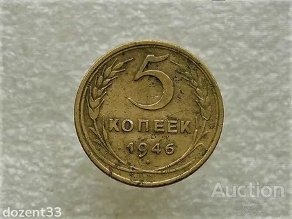 фото, 5 копійок 1946 рік СССР (704+)