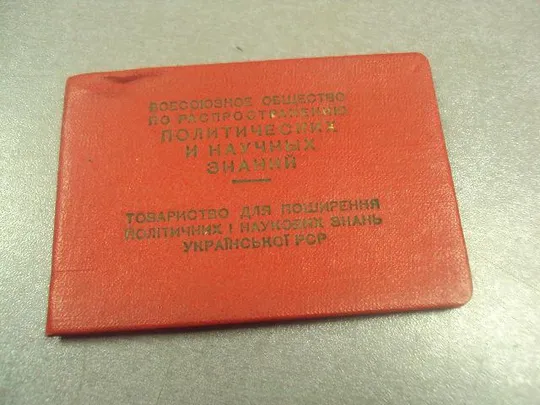 членский билет общество по распространению политических и научных знаний 1957 днепропетровск  №9568 Ціна