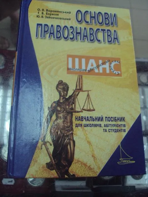 основи правознавства воронянський харьков 2006  №5733 Ціна