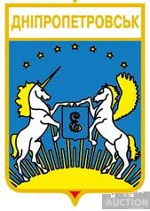 значок геральдика  Дніпропетровськ   /Дніпропетровська область /. Ціна