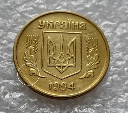 фото, (5879) 25 копійок 1994 1БВк розкол від канту до лівого нижнього листа на аверсі (25 копеек 1994 1БВк брак, раскол)