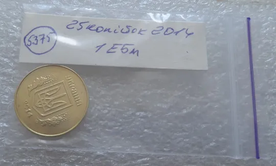 (5375) 25 копійок 2014 1ЕБм (25 копеек 2014 1ЕБм) Продаж