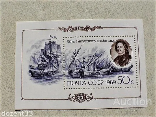 Поштовий блок СССР " 275 років Гангутская морському бою " 1989 рік ** Ціна