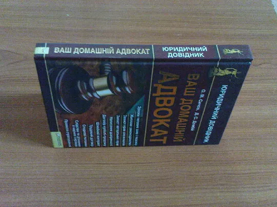 Купити Сичов О.М.,Довбій Д.С.Ваш домашній адвокат.