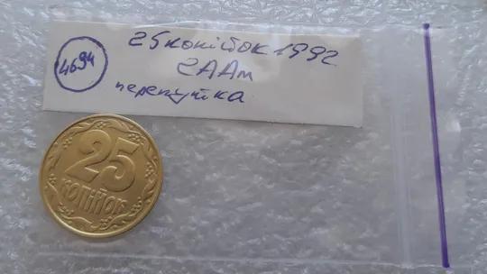 (4694) 25 копійок 1992 2ААм (25 копеек 1992 2ААм перепутка) Продаж