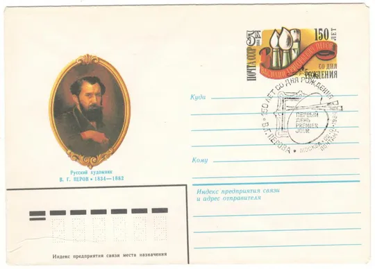 150 лет со дня рождения художника В.Г. Перова. ХМК з ОМ. СП. 1984 рік. СРСР Ціна
