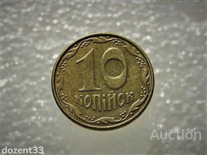 фото, 10 копійок 2006 рік Україна " Брак, Проточка Штемпеля Аверса Монети по Колу " (702)
