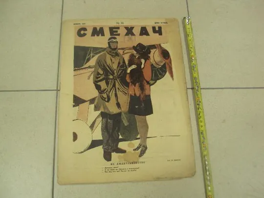 журнал Смехач №46 ноябрь 1927 год №1002 Ціна