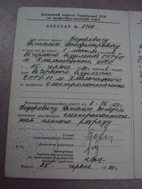 документ аттестат спту 1989 гознак 1987 №5252 З аукціону