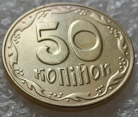 (5517) 50 копійок 2014 різновид розколів на цифрі "5" номіналу (брак підошва) (50 копеек 2014) Продаж