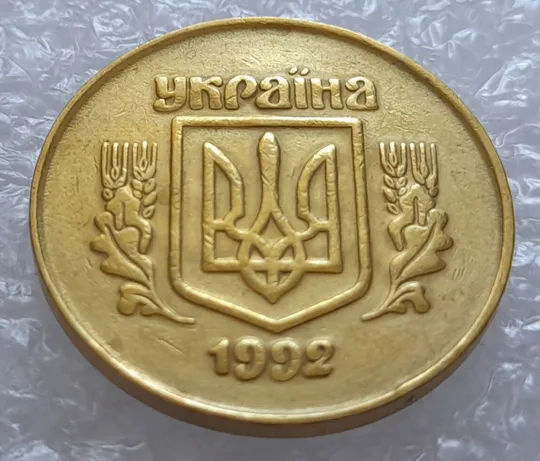 Купити (3253) 50 копійок 1992 2.1ААм брак &quot;привид&quot; (призрак) на аверсі (50 копеек 1992)