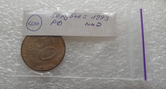 (1220) 50 рублей РФ 1993, ММД, магнітна, сліди від прокату листа - 1 монета в хорошому стані Характеристики