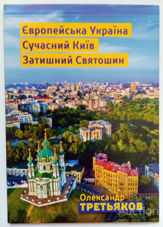 Блокнот с политической рекламой Третьяков. Киев. Святошин Ціна