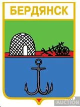 фото, значок геральдика  Бердянськ   / Запорізька область /.  5 від