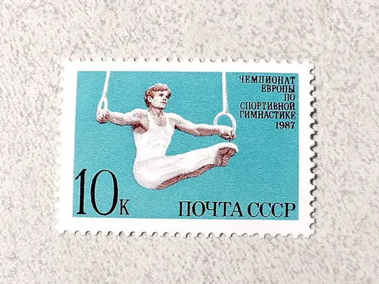 Поштова марка СССР " Чемпіонат Європи зі спортивної гімнастики " 1987 рік ** Ціна