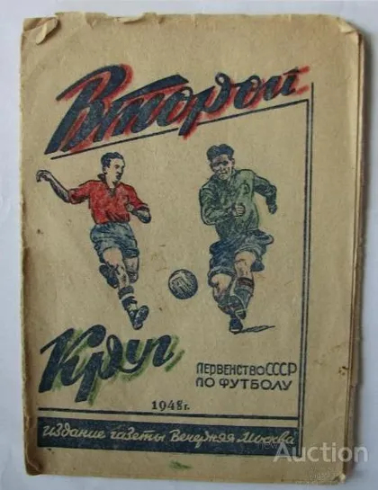 фото, футбол календарь- справочник издательство Вечерняя Москва 1948 (2 круг) Первенство СССР