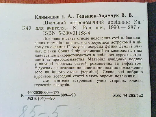 Климишин І.А.,Тельнюк-Адамчук В.В.Шкільний астрономічний довідник: Книжка для вчителя в Україні