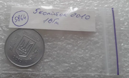 (5864) 5 копійок 2010 1ВГм (5 копеек 2010 1ВГм) Інтернет-аукціон