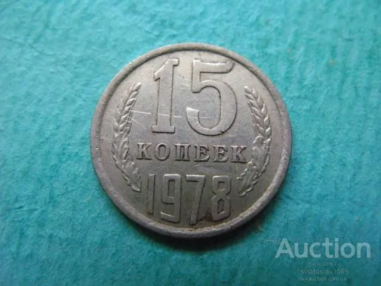 15 копеек 1978 год. СССР Ціна