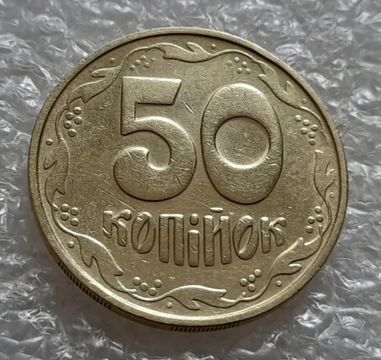 Купити (5549) 50 копійок 1992 1БАм з підшліфовкою реверса (50 копеек 1992 брак)