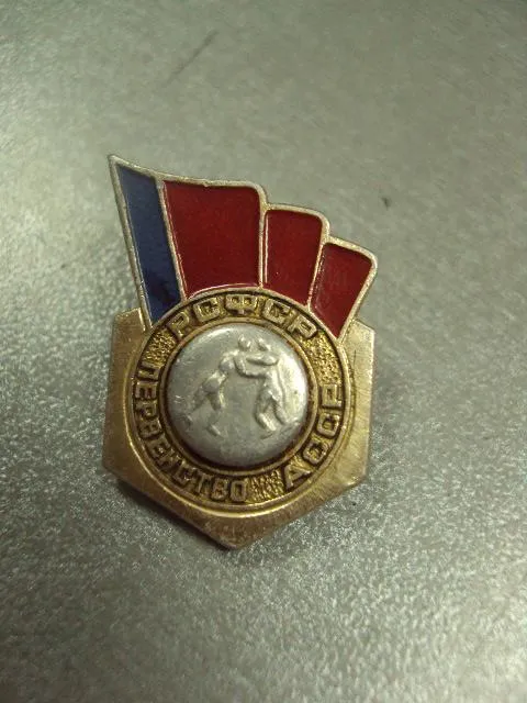 знак бороьба первенство рсфср асср №6676 Продаж