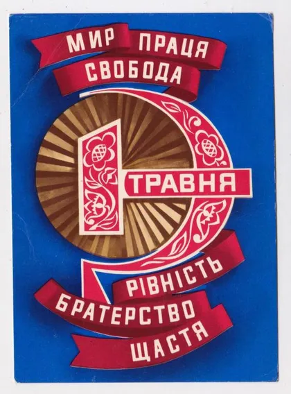 фото, 1 ТРАВНЯ - 1 МАЯ = 1976 г. = ДЕРЛЕМЕНКО = чистая #