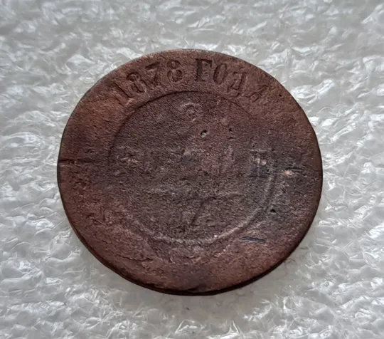 Купити (503) 2 копейки 1878 РИ часів Александра ІІ