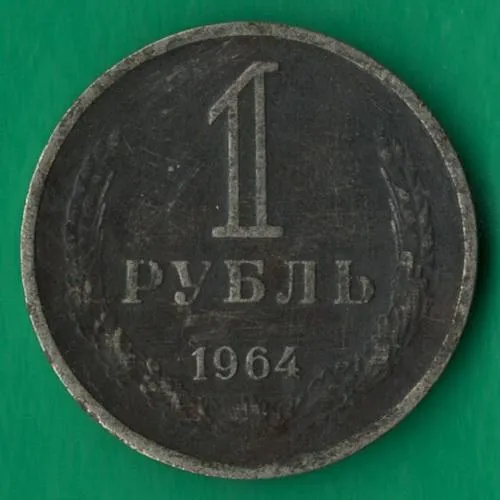 1 рубль 1964 року СРСР [М] Ціна