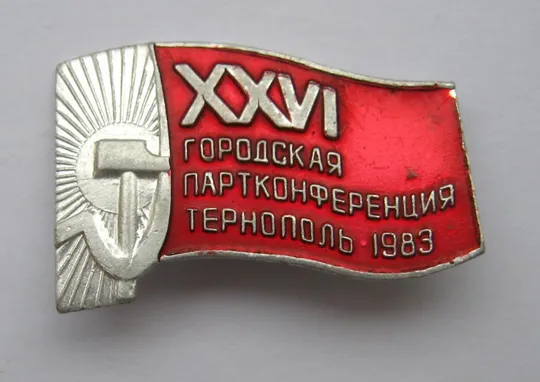 XXVI городская партконференция - міська партконференція = Тернополь - Тернопіль = 1983 р. Ціна