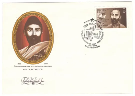 Коста Хетагуров. 180 лет со дня рождения. КПД. 1989 рік. СРСР Ціна
