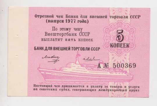 5 коп. = 1977 г. = ОТРЕЗНОЙ  ЧЕК = Банк для внешней торговли СССР = UNC Ціна