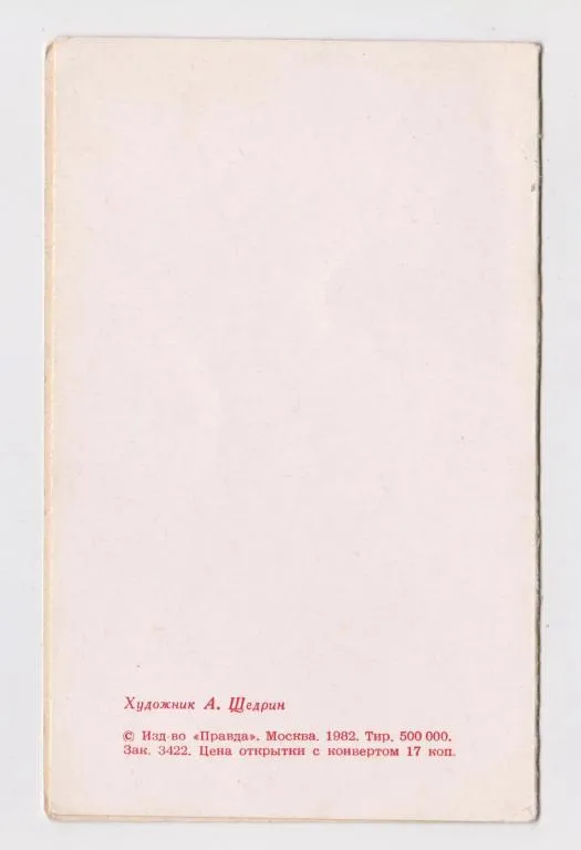 Купити С ПРАЗДНИКОМ 1 МАЯ = 1982 г. = ЩЕДРИН = двойная чистая = тираж 500 тыс. #
