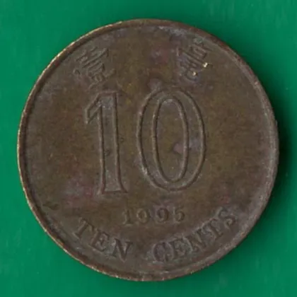 фото, 10 центів 1995 року Гонконг [КВ]